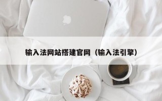 平阳输入法网站搭建官网（输入法引擎）